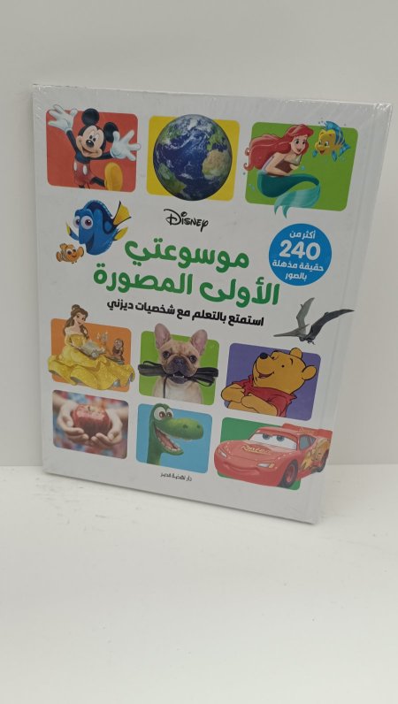 موسوعتي الاولى المصورة استمتع بالتعلم مع شخصيات ديزني