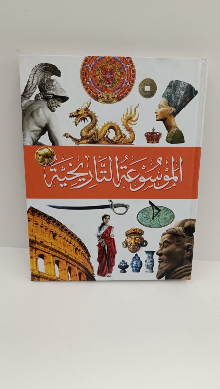 الموسوعة التاريخية