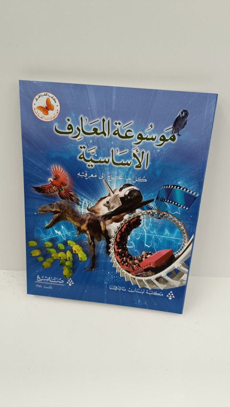 موسوعة المعارف الاساسية كل تحتاجين الى معرفته
