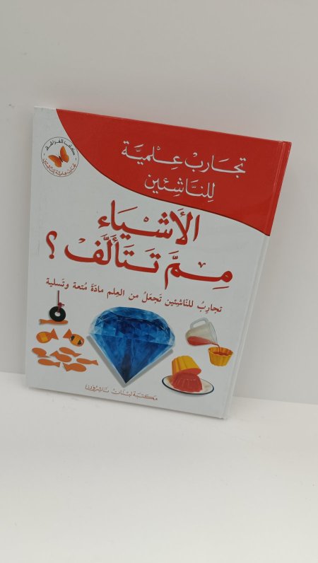 الاشياء مم تتالف تجارب علمية للناشئين