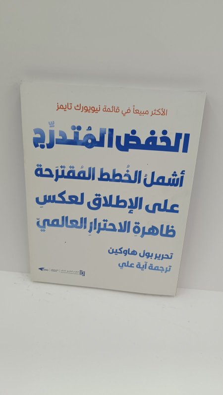 الخفض المتدرج اشمل الخطط المقترحة على الاطلاق لعكس ظاهرة الاحترار العالمي