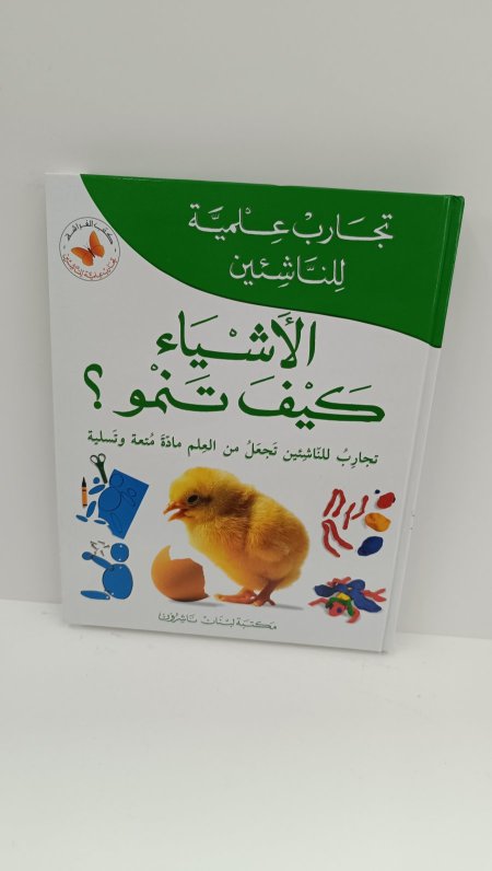 الاشياء كيف تنمو تجارب علمية للناشئين
