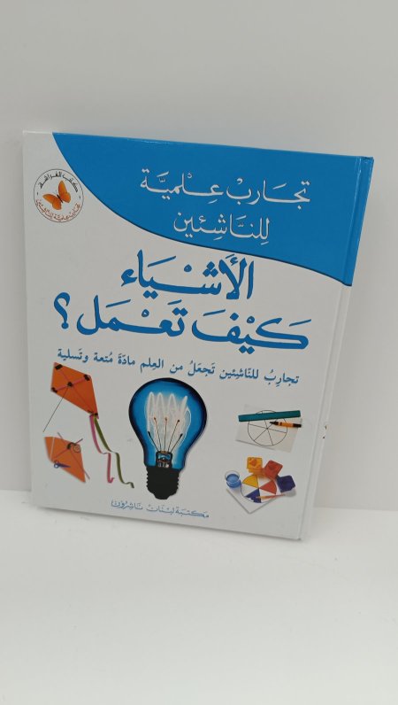 الاشياء كيف تعمل تجارب علمية للناشئين