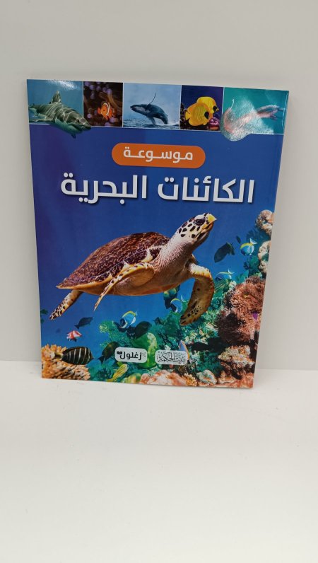 موسوعة الكائنات البحرية