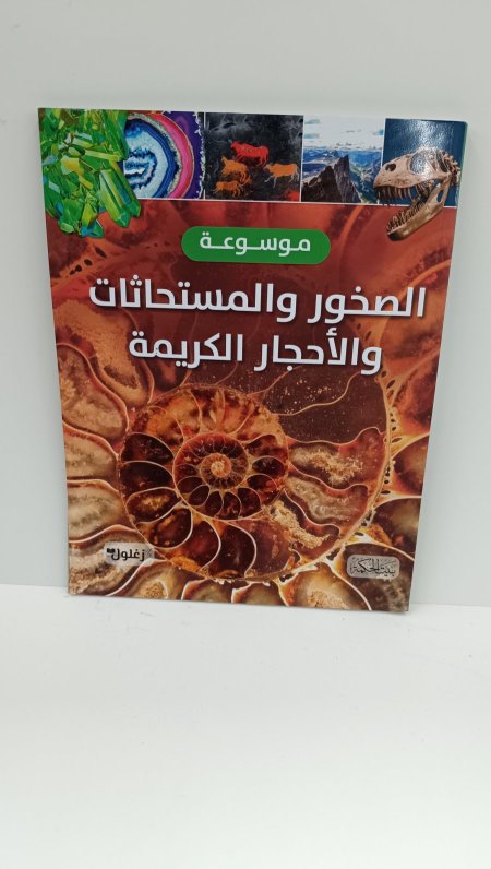 موسوعة الصخور والمستحاثات والاحجار الكريمة