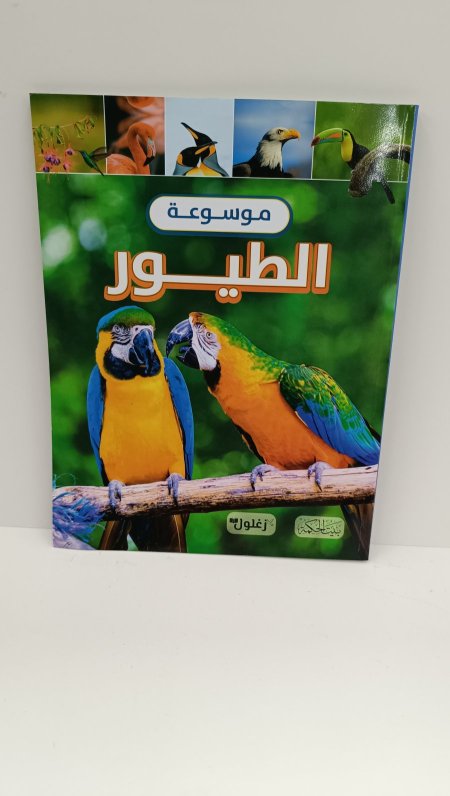 موسوعة الطيور