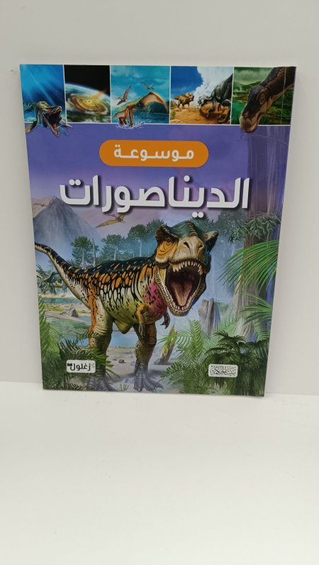 موسوعة الديناصورات