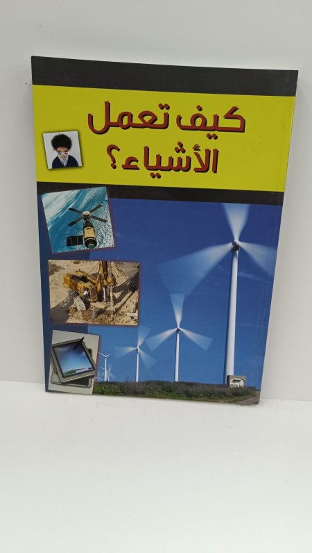 كيف تعمل الاشياء ؟