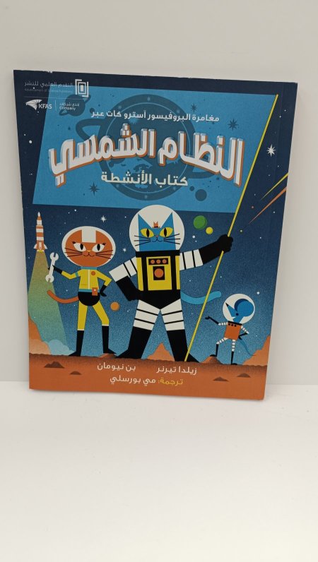 النظام الشمسي كتاب الانشطة