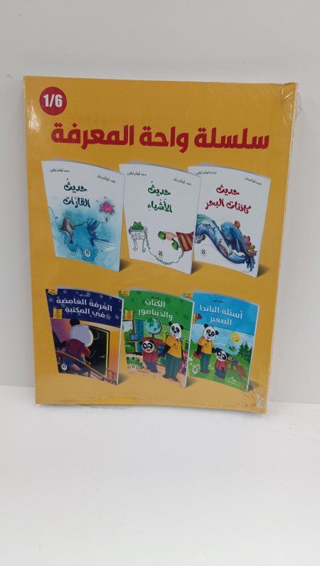 سلسلة واحة المعرفة 6 اجزاء