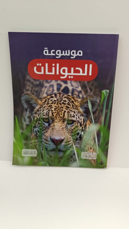 موسوعة الحيوانات
