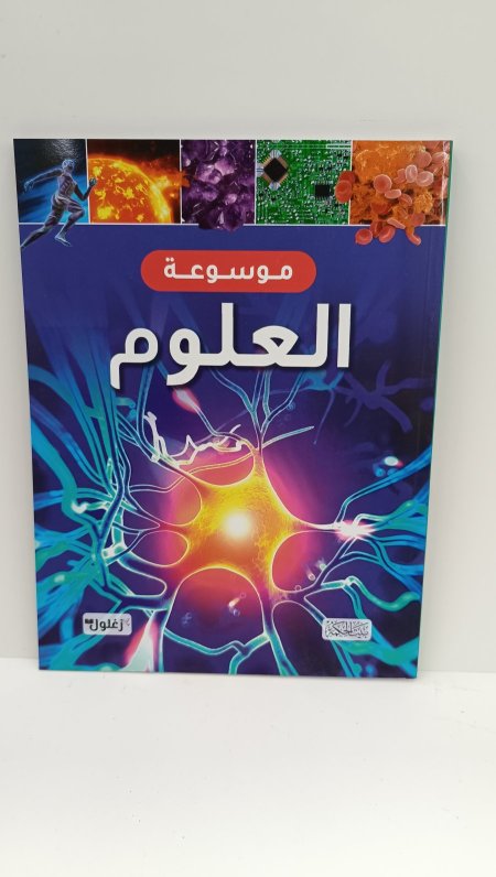 موسوعة العلوم