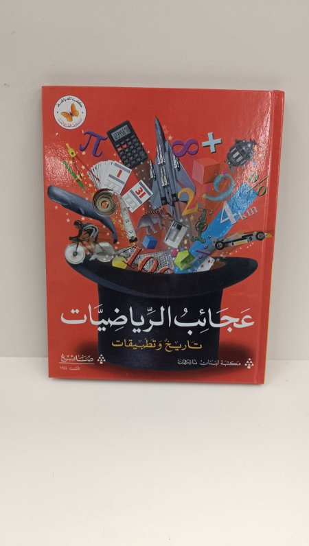 عجائب الرياضيات تاريخ وتطبيقات