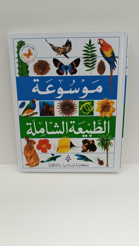 موسوعة الطبيعة الشاملة