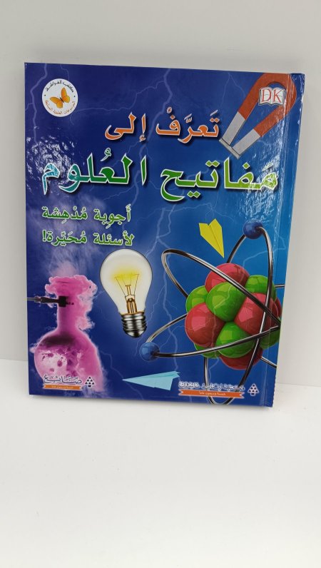 تعرف الى مفاتيح العلوم اجوبة مدهشة لاسئلة محيرة