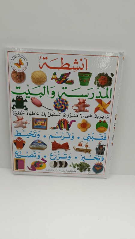 انشطة المدرسة والبيت