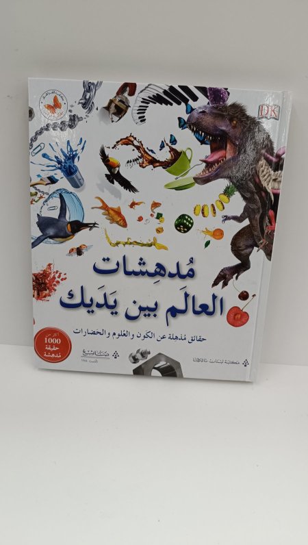 مدهشات العالم بين يديك