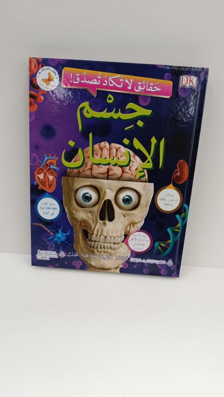 جسم الانسان حقائق لا تكاد تصدق