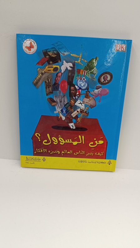 من المسؤول كيف يدير الناس العالم وتديره الافكار