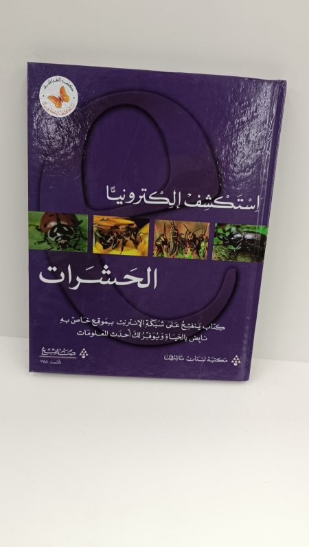 استكشف الكترونيا الحشرات