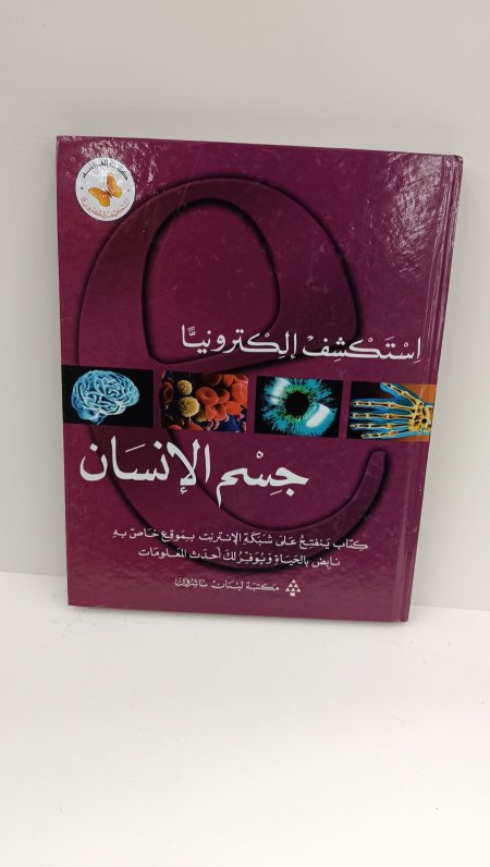 استكشف الكترونيا جسم الانسان