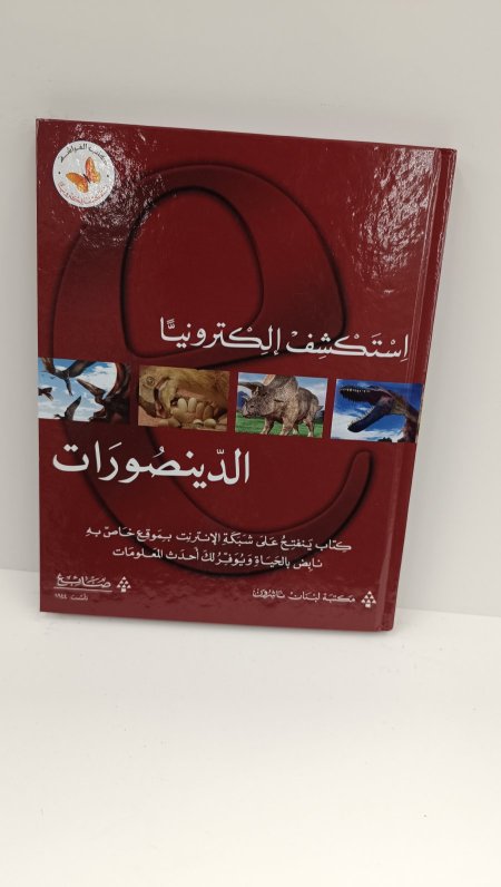 استكشف الكترونيا الدينصورات