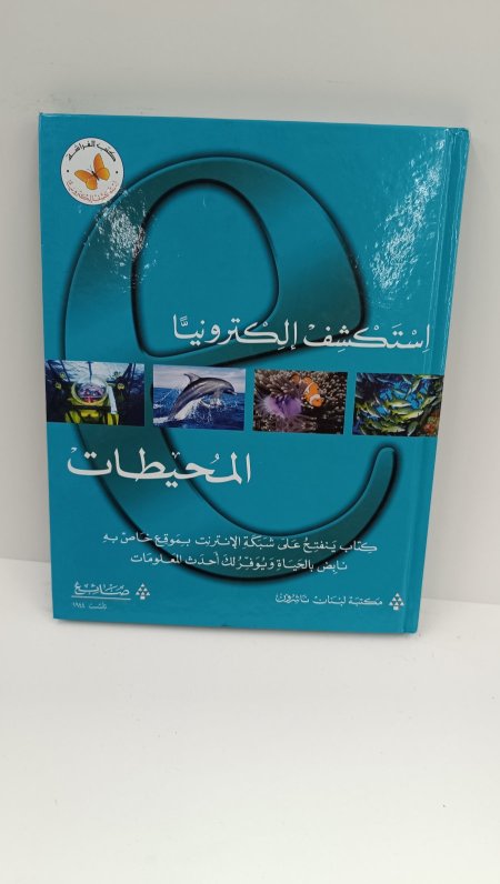 استكشف الكترونيا المحيطات