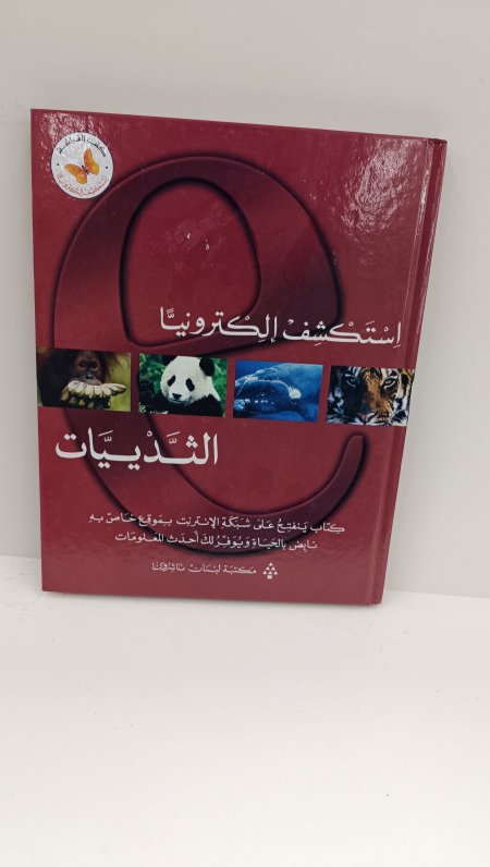 استكشف الكترونيا الثديات