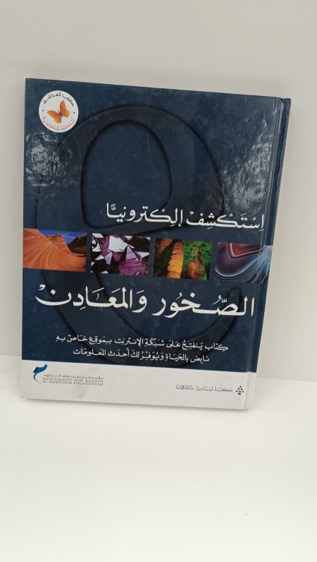 استكشف الكترونيا الصخور والمعادن