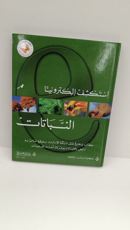 استكشف الكترونيا النباتات
