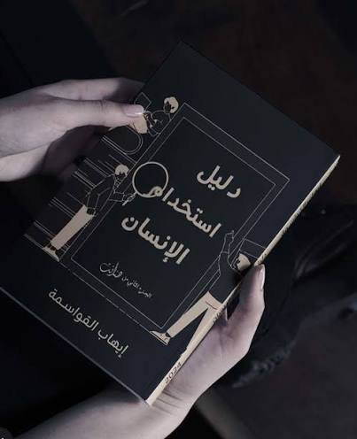 دليل استخدام الانسان