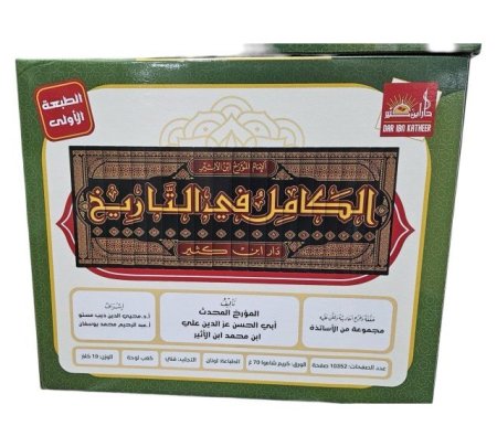 الكامل في التاريخ ٢٠ مجلد