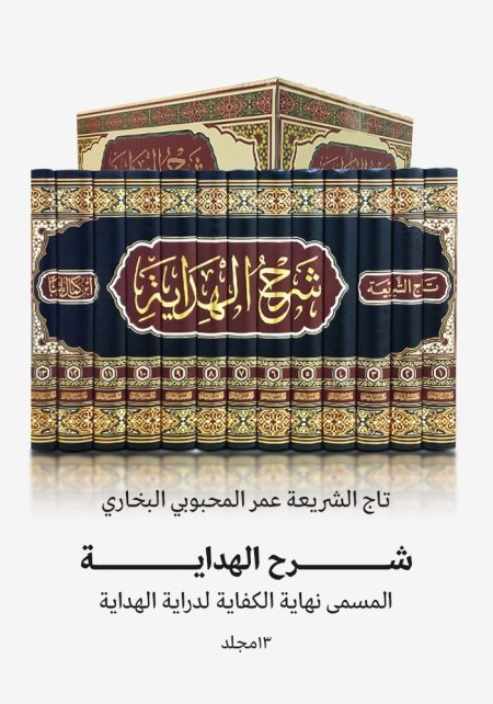شرح الهداية نهايةالمسمى الكفاية لدراسة الهداية 13مجلد