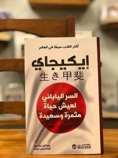 ايكيجاي السر الياباني لعيش حياة