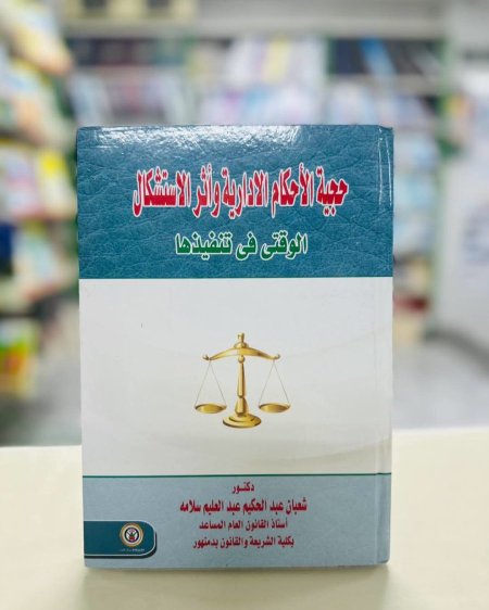 حجية الاحكام الادارية واثر الاستشكال الوقتي في تنفيذها