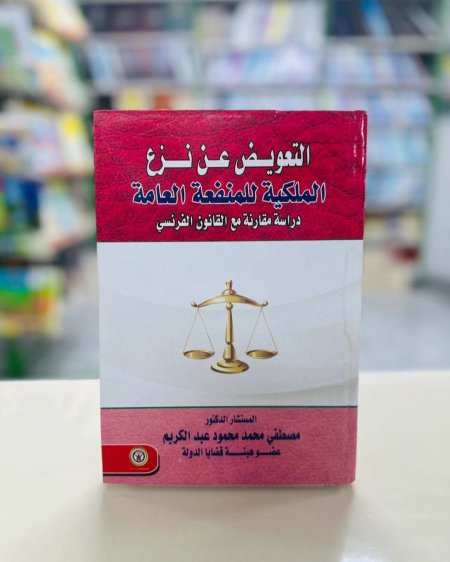 التعويض عن نزع الملكية للمنفعة العامة