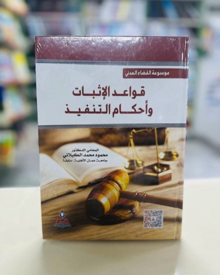 موسوعة القضاء المدني قواعد الاثبات واحكام التنفيذ