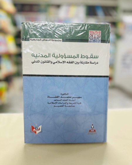 سقوط المسؤولية المدنية