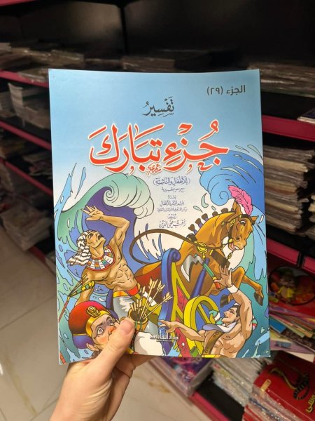 تفسير جزء تبارك للاطفال والناشئة