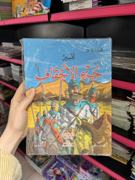 تفسير جزء الاحقاف للاطفال والناشئة