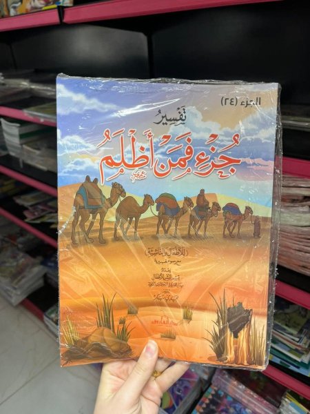 تفسير جزء فمن اظلم للاطفال والناشئة