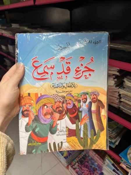 تفسير جزء قد سمع للاطفال والناشئة