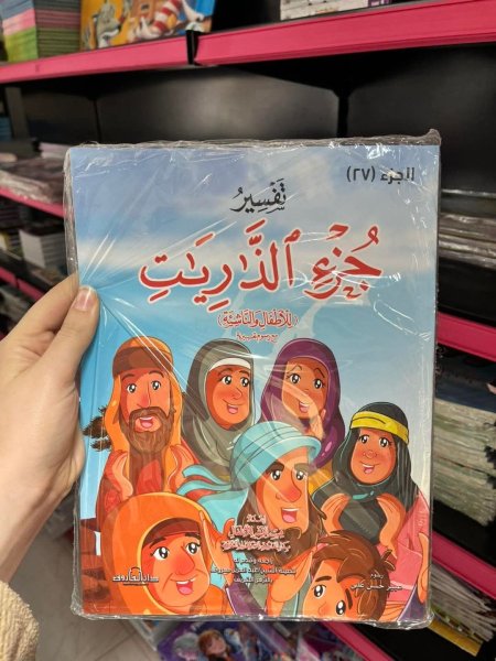 تفسير جزء الذاريات للاطفال والناشئة