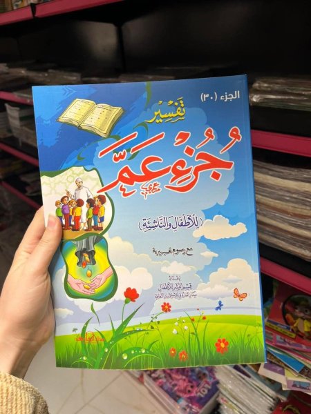 تفسير جزء عم للاطفال والناشئة