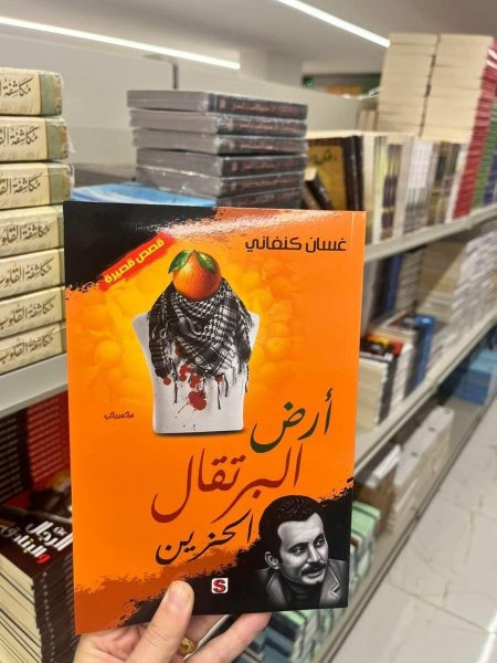 ارض البرتقال الحزين