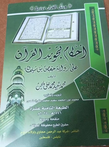 احكام تجويد القران ملحس