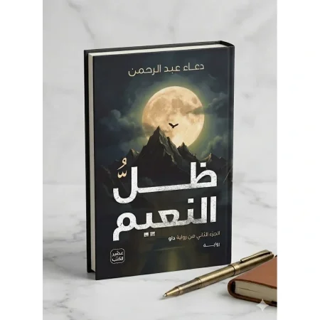 ظل النعيم