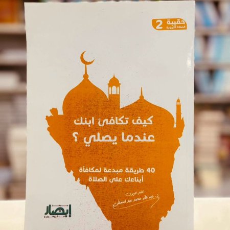 كيف تكافئ ابنك عندما يصلي 40 طريقة مبدعة حقيبة الصلاة