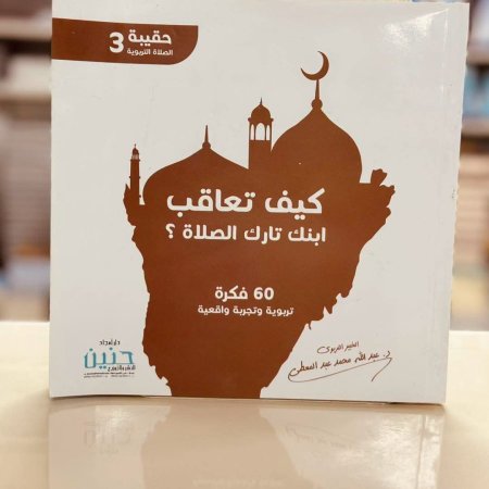 كيف تعاقب ابنك تارك الصلاة 60 فكرة حقيبة الصلاة