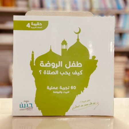 طفل الروضة كيف يحب الصلاة 60 تجربة علمية حقيبة الصلاة